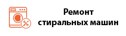 cropped-remont-stiralnyh-mashin.png